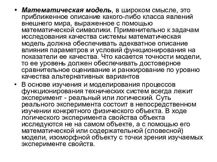 Математическая модель, в широком смысле, это приближенное описание какого-либо класса явлений