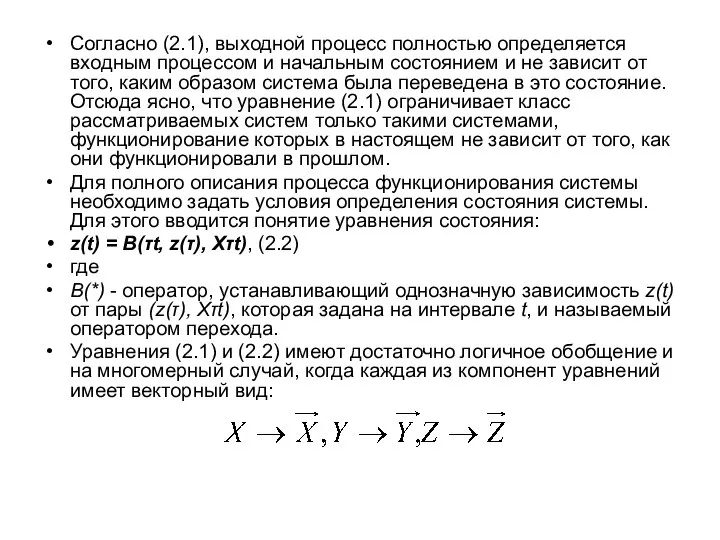 Согласно (2.1), выходной процесс полностью определяется входным процессом и начальным состоянием