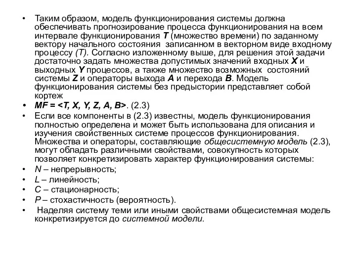 Таким образом, модель функционирования системы должна обеспечивать прогнозирование процесса функционирования на