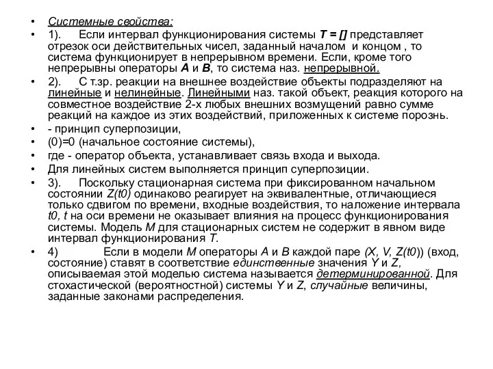 Системные свойства: 1). Если интервал функционирования системы Т = [] представляет