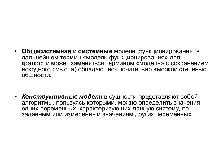 Общесистемная и системные модели функционирования (в дальнейшем термин «модель функционирования» для