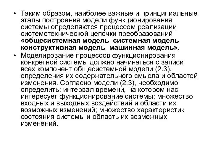 Таким образом, наиболее важные и принципиальные этапы построения модели функционирования системы