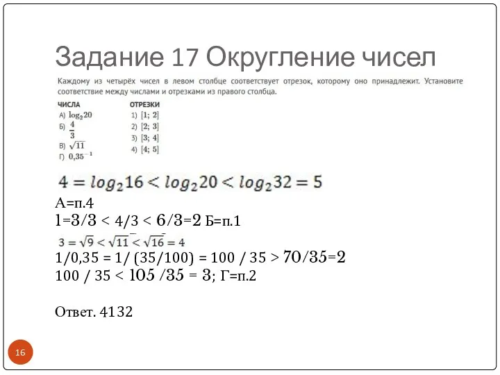 Задание 17 Округление чисел А=п.4 1=3/3 В=п.3 1/0,35 = 1/ (35/100)