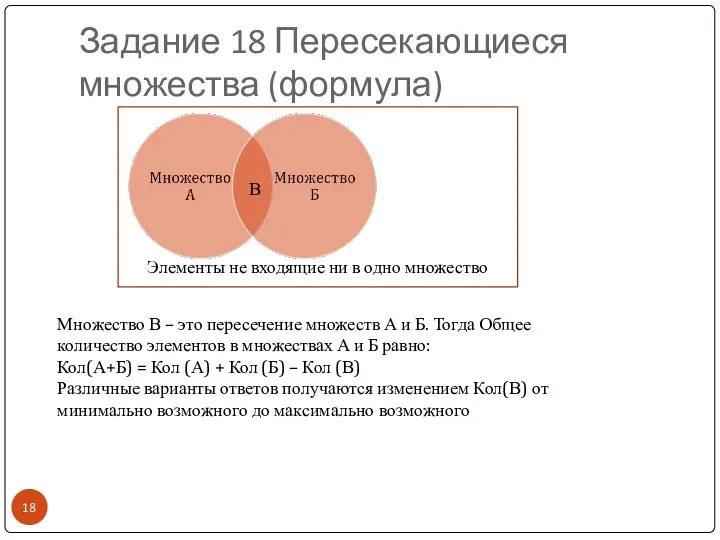 Задание 18 Пересекающиеся множества (формула) Элементы не входящие ни в одно