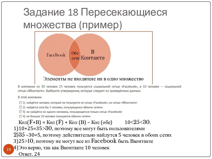 Задание 18 Пересекающиеся множества (пример) Элементы не входящие ни в одно