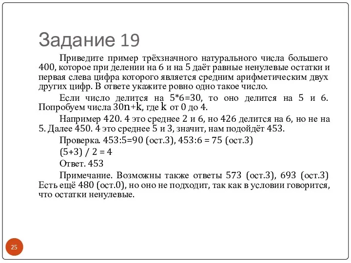 Задание 19 Приведите пример трёхзначного натурального числа большего 400, которое при