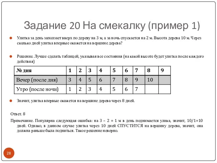 Задание 20 На смекалку (пример 1) Улитка за день заползает вверх