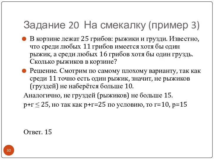 Задание 20 На смекалку (пример 3) В корзине лежат 25 грибов: