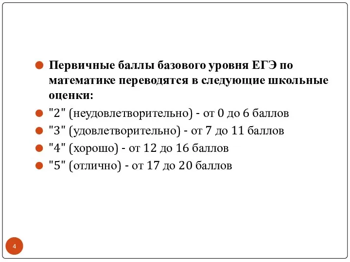 Первичные баллы базового уровня ЕГЭ по математике переводятся в следующие школьные