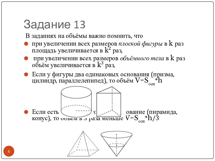 Задание 13 Если у фигуры два одинаковых основания (призма, цилиндр, параллелепипед),