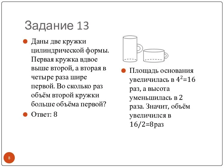 Задание 13 Даны две кружки цилиндрической формы. Первая кружка вдвое выше