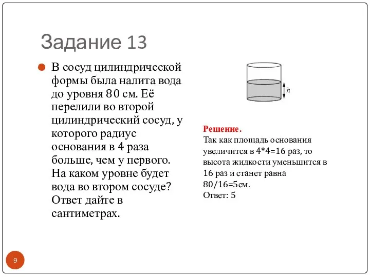 Задание 13 В сосуд цилиндрической формы была налита вода до уровня