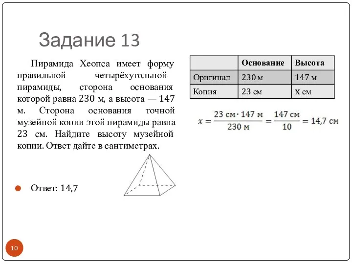 Задание 13 Пирамида Хеопса имеет форму правильной четырёхугольной пирамиды, сторона основания