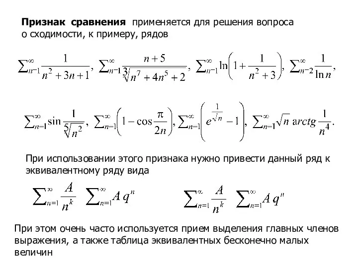 Признак сравнения применяется для решения вопроса о сходимости, к примеру, рядов