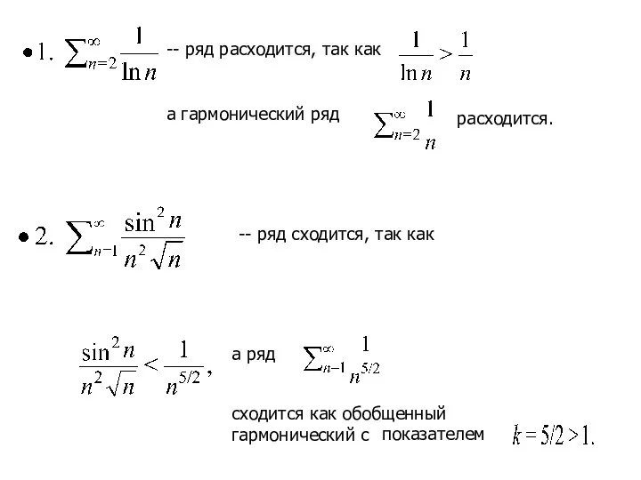 -- ряд расходится, так как а гармонический ряд расходится. -- ряд