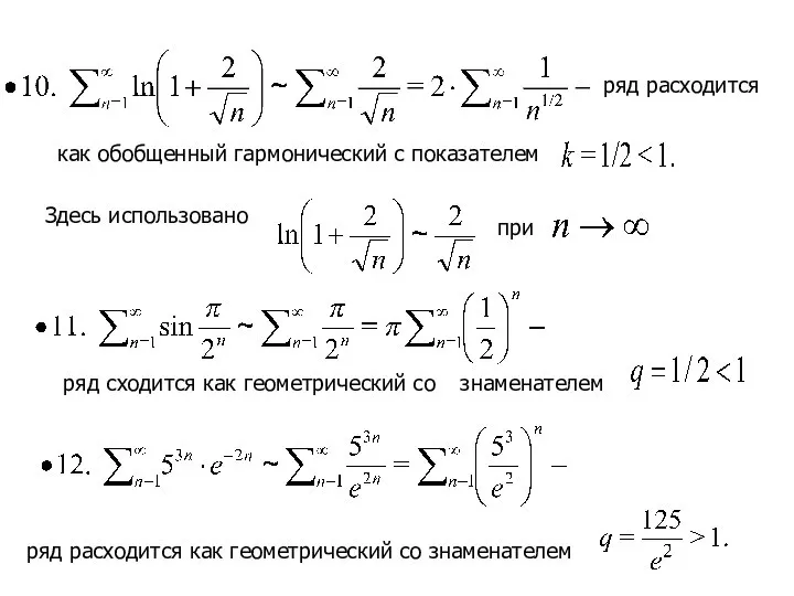 ряд расходится как обобщенный гармонический с показателем Здесь использовано при ряд