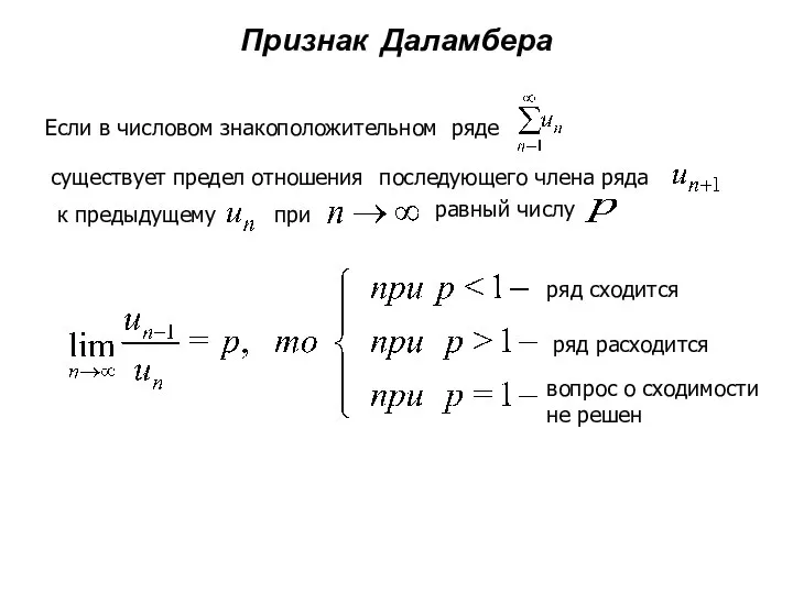 Признак Даламбера Если в числовом знакоположительном ряде существует предел отношения последующего