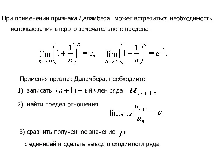 При применении признака Даламбера может встретиться необходимость использования второго замечательного предела.