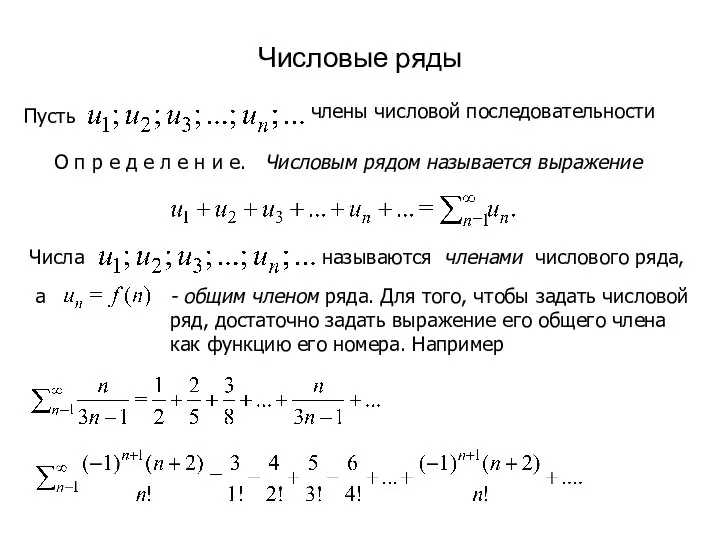 Числовые ряды Пусть члены числовой последовательности О п р е д