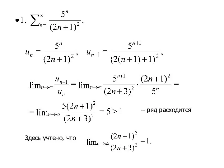 -- ряд расходится Здесь учтено, что