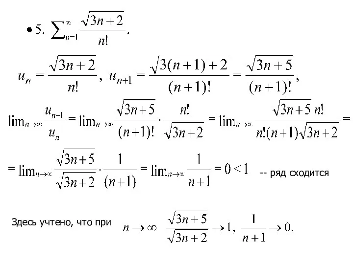 -- ряд сходится Здесь учтено, что при