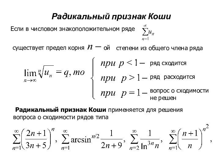 Радикальный признак Коши Если в числовом знакоположительном ряде существует предел корня