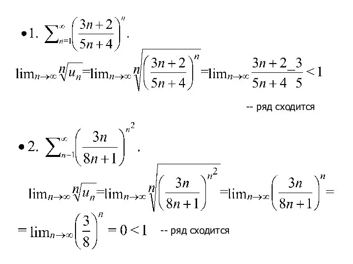 -- ряд сходится -- ряд сходится
