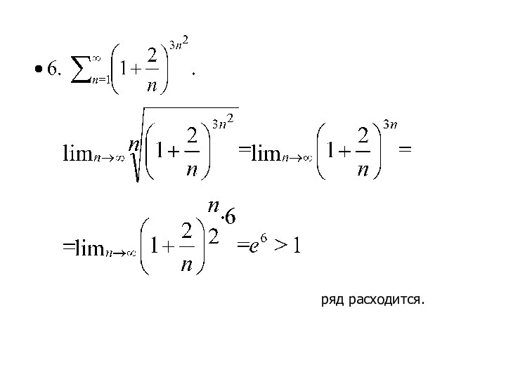 ряд расходится.