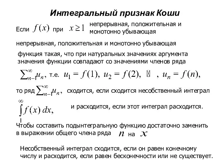 Интегральный признак Коши Если при непрерывная, положительная и монотонно убывающая непрерывная,