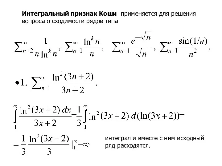 Интегральный признак Коши применяется для решения вопроса о сходимости рядов типа