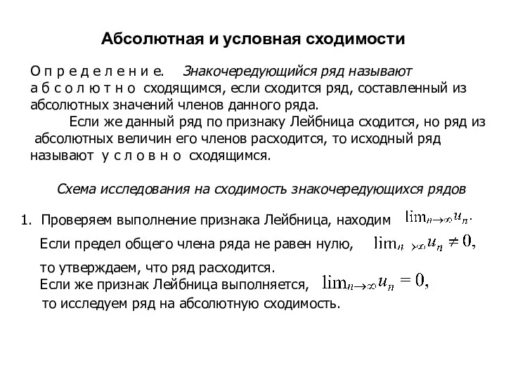 Абсолютная и условная сходимости О п р е д е л