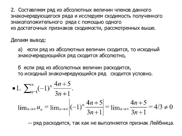 2. Составляем ряд из абсолютных величин членов данного знакочередующегося ряда и