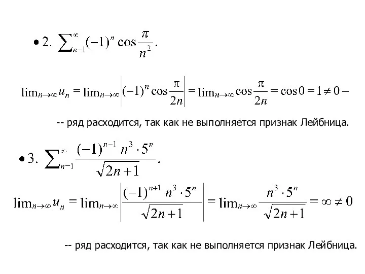 -- ряд расходится, так как не выполняется признак Лейбница. -- ряд