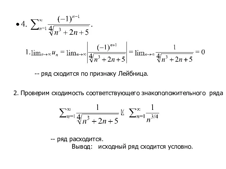 -- ряд сходится по признаку Лейбница. 2. Проверим сходимость соответствующего знакоположительного