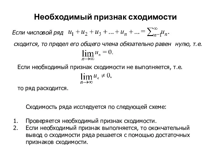 Необходимый признак сходимости Сходимость ряда исследуется по следующей схеме: Проверяется необходимый