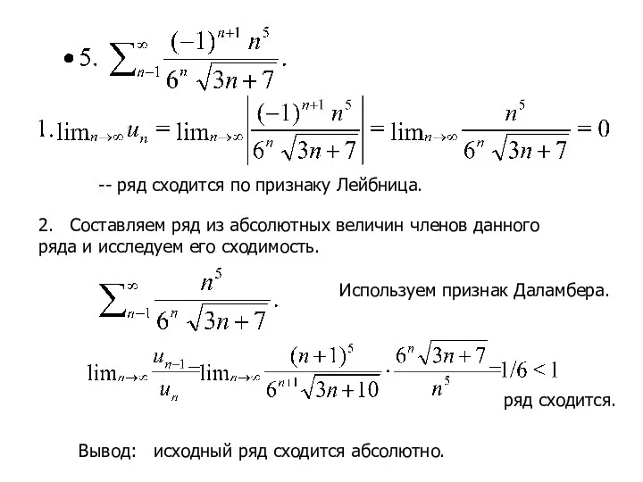 -- ряд сходится по признаку Лейбница. 2. Составляем ряд из абсолютных