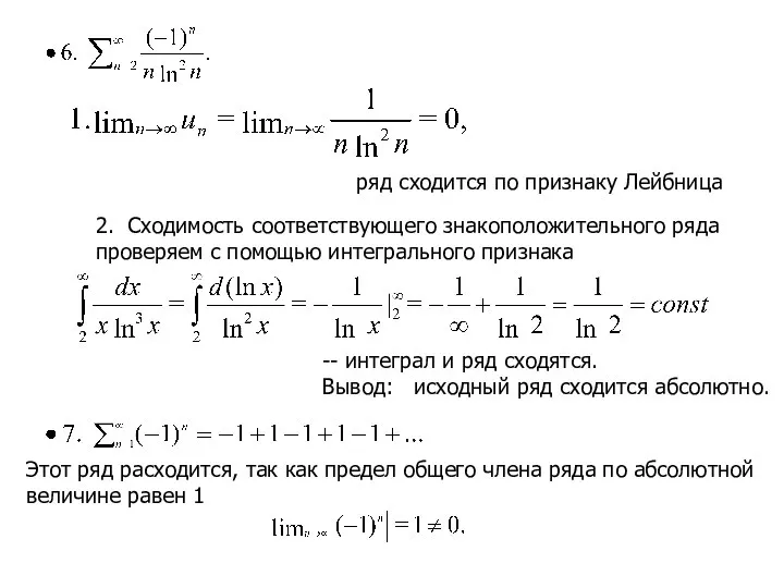 ряд сходится по признаку Лейбница 2. Сходимость соответствующего знакоположительного ряда проверяем