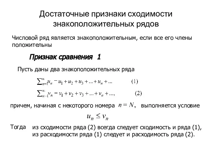 Достаточные признаки сходимости знакоположительных рядов Числовой ряд является знакоположительным, если все