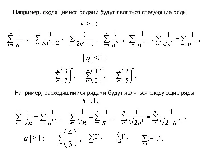 Например, сходящимися рядами будут являться следующие ряды Например, расходящимися рядами будут являться следующие ряды