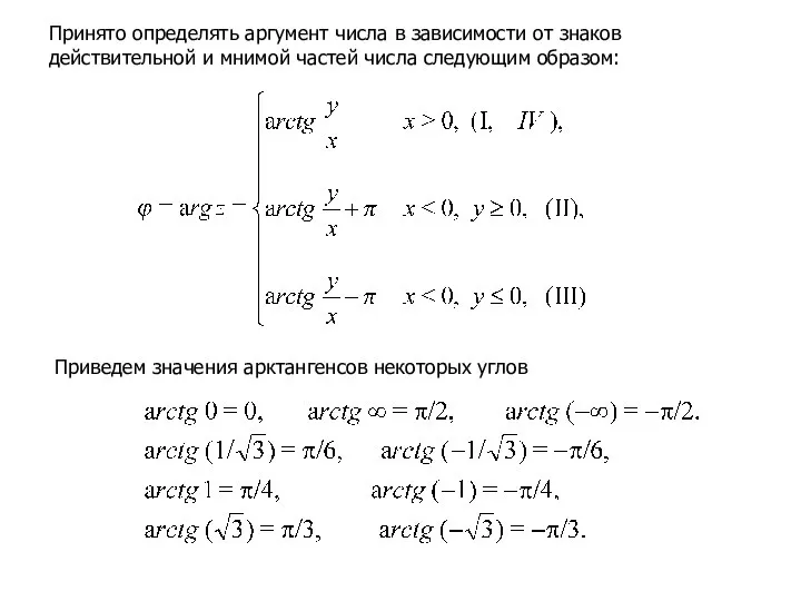 Принято определять аргумент числа в зависимости от знаков действительной и мнимой