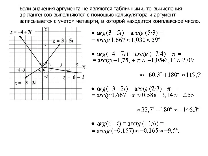 Если значения аргумента не являются табличными, то вычисления арктангенсов выполняются с