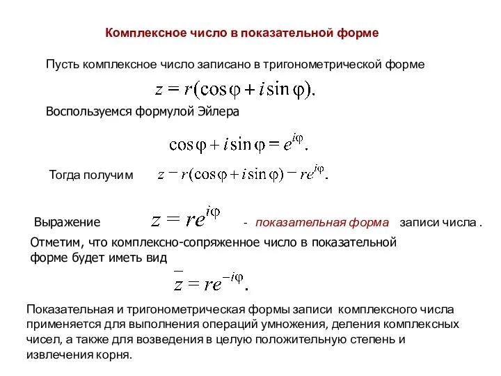 Комплексное число в показательной форме Пусть комплексное число записано в тригонометрической