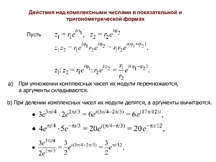 Действия над комплексными числами в показательной и тригонометрической формах Пусть При