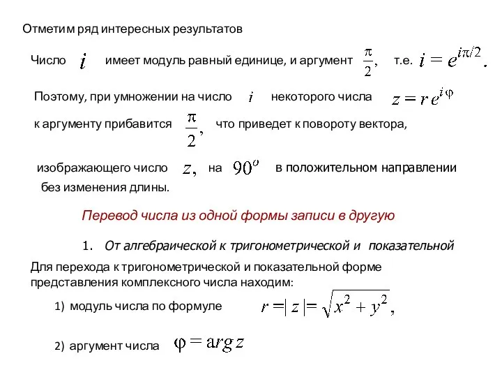 Отметим ряд интересных результатов Число имеет модуль равный единице, и аргумент