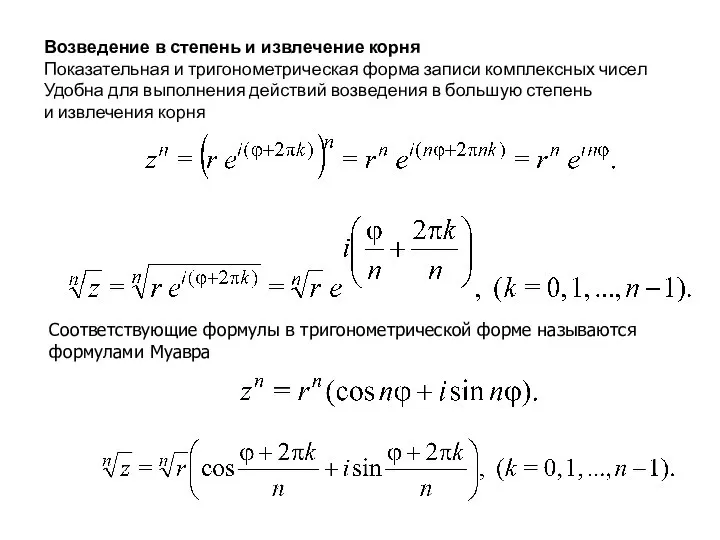 Возведение в степень и извлечение корня Соответствующие формулы в тригонометрической форме