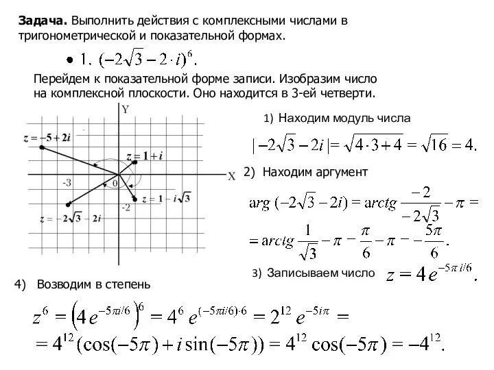 Задача. Выполнить действия с комплексными числами в тригонометрической и показательной формах.