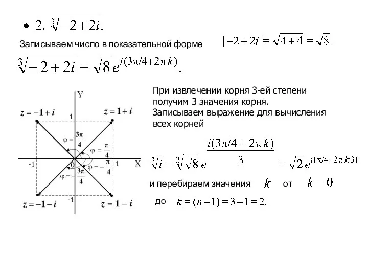 Записываем число в показательной форме При извлечении корня 3-ей степени получим