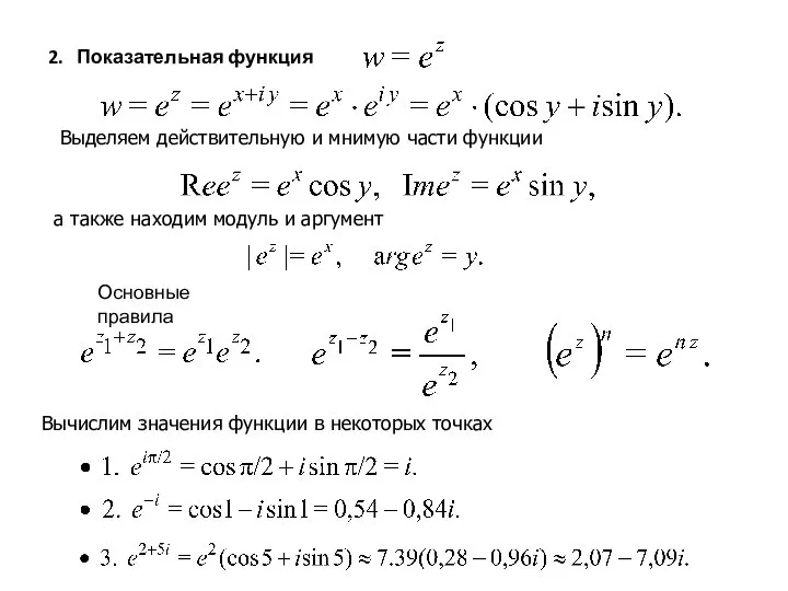 2. Показательная функция а также находим модуль и аргумент Выделяем действительную