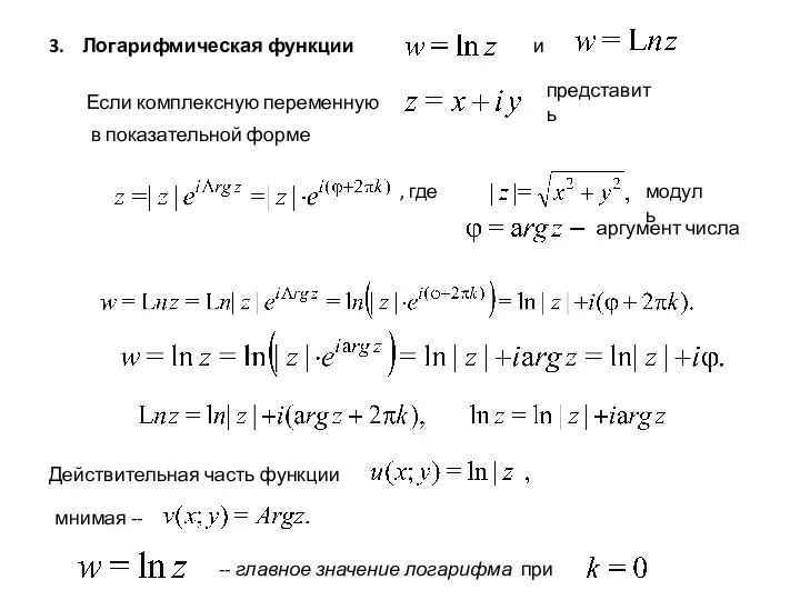 3. Логарифмическая функции и Если комплексную переменную представить в показательной форме