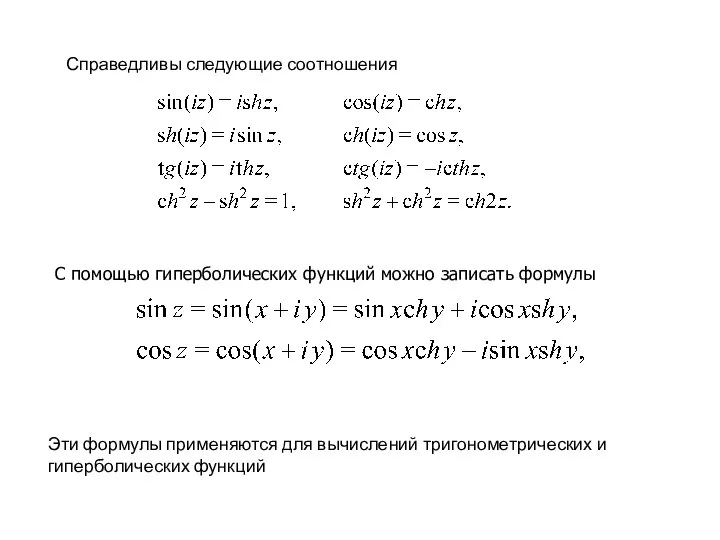 Справедливы следующие соотношения С помощью гиперболических функций можно записать формулы Эти